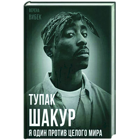Мемуары, биографии деятелей культуры, искусства, книга Тупак Шакур. Я один против целого мира купить по скидке