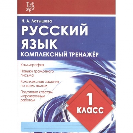 Письмо, мелкая моторика, книга Русский язык.1 класс купить по скидке
