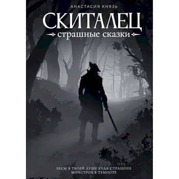 Скиталец. Страшные сказки