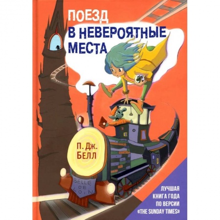 Повести и рассказы о детях, книга Поезд в Невероятные места купить по скидке