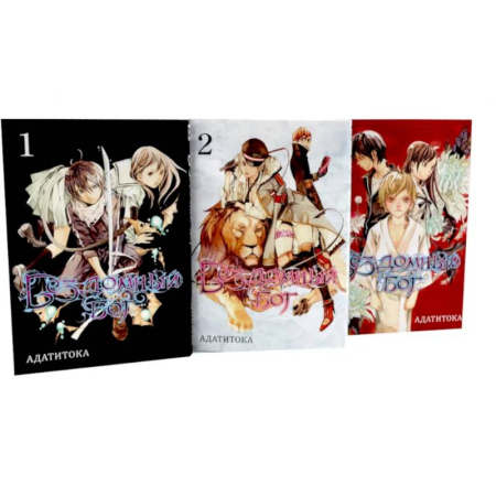 Комиксы. Манга, книга Бездомный Бог: Том 1-3: манга (комплект из 3-х книг) купить по скидке