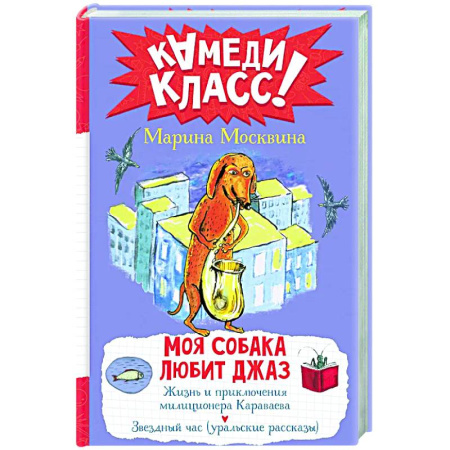 Приключения. Детективы, книга Моя собака любит джаз купить по скидке