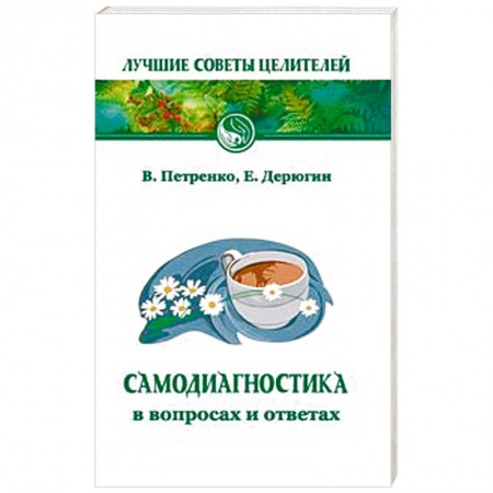 Советы целителей, докторов, шаманов, книга Самодиагностика в вопросах и ответах купить по скидке
