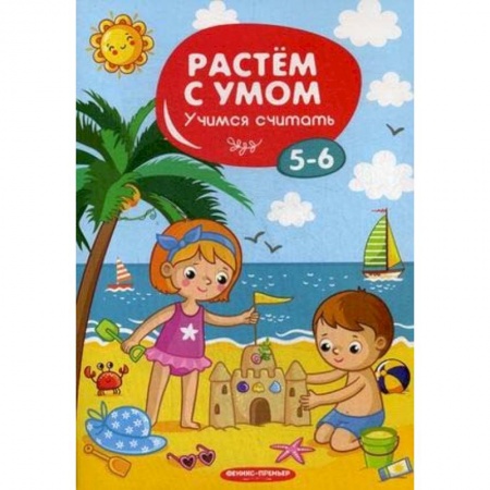 Обучение счету. Математика, книга Учимся считать. 5-6 купить по скидке