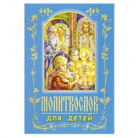 Религиозная литература для детей, книга Молитвослов для детей купить по скидке