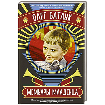 Мемуары младенца