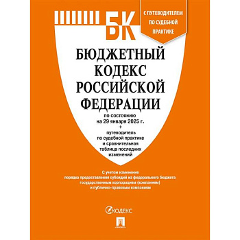 Бюджетный кодекс РФ по сост. на 29.01.2025 с таблицей изменений и путеводителем по судебной практике.