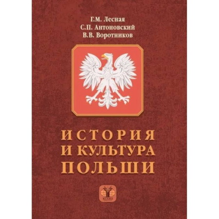 Политология, книга История и культура Польши купить по скидке