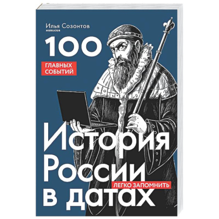 Общие работы по истории России, книга История России в датах. 100 главных событий купить по скидке