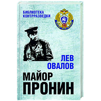 Майор Пронин