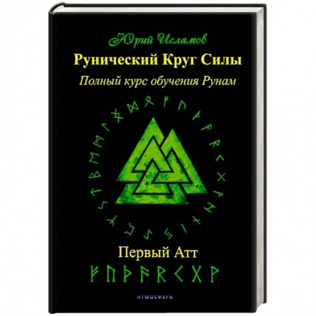 Магия и колдовство, книга Рунический Круг Силы. Первый Атт. Часть 1 купить по скидке