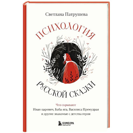 Характер и темперамент, книга Психология русской сказки. Что скрывают Иван Царевич, Баба Яга, Василиса Премудрая и другие знакомые с детства герои купить по скидке