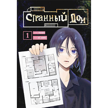 Комплект Странный дом (манга + книга + закладка)