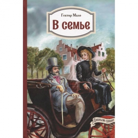 Зарубежная литература для детей, книга В семье купить по скидке