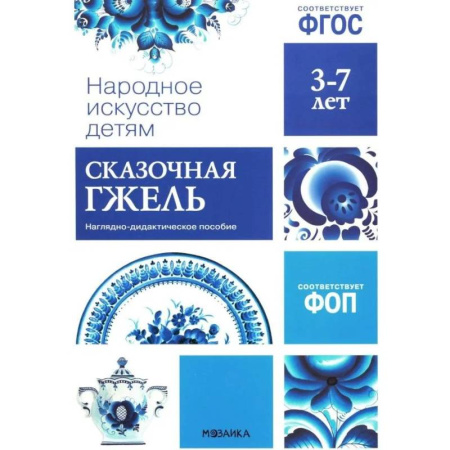 Окружающий мир, книга Народное искусство детям. Сказочная гжель. Наглядно-дидактическое пособие. 3-7 лет купить по скидке