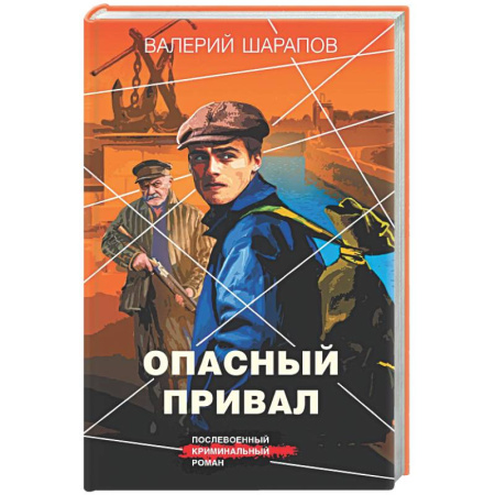 Отечественный мужской детектив, книга Опасный привал купить по скидке