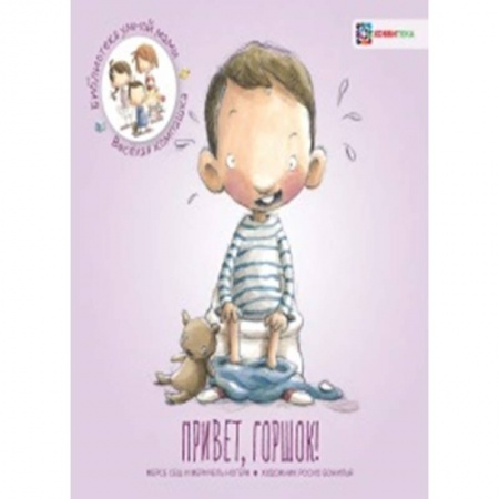 Окружающий мир, книга Привет, горшок! купить по скидке