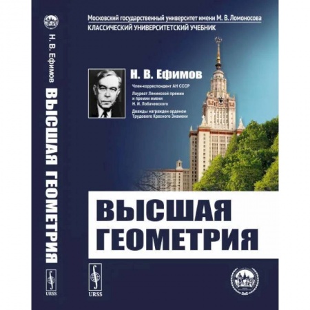 Математика, книга Высшая геометрия купить по скидке