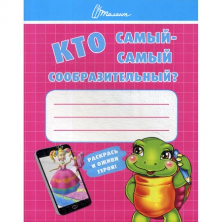 Развитие логики и мышления, книга Кто самый-самый сообразительный? купить по скидке