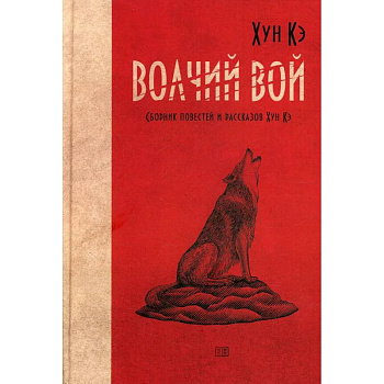 Волчий вой. Сборник повестей и рассказов Хун Кэ