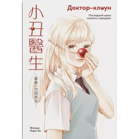 Комиксы. Манга, книга Доктор-клоун. Последний шанс сказать 'прощай' купить по скидке