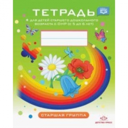 Коррекционная педагогика, книга Тетрадь для детей старшего дошкольного возраста с ОНР с 5 до 6 лет. Старшая группа. ФГОС купить по скидке