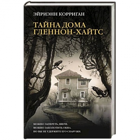 Зарубежное фэнтези, книга Тайна дома Гленнон-Хайтс купить по скидке