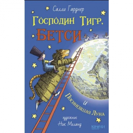 Сказки зарубежных писателей, книга Господин Тигр, Бетси и Посиневшая Луна купить по скидке