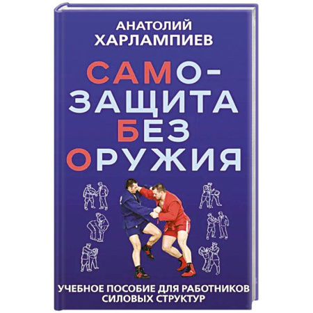 Дзюдо. Самбо. Ниндзюцу. Тэквондо, книга САМБО: Самозащита без оружия: Учебное пособие для работников силовых структур купить по скидке