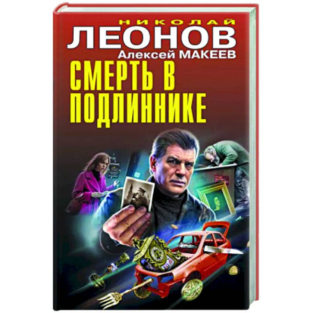 Отечественный мужской детектив, книга Смерть в подлиннике купить по скидке
