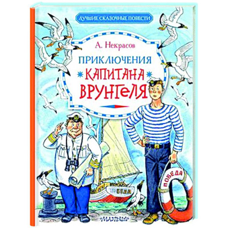 Приключения. Детективы, книга Приключения капитана Врунгеля купить по скидке