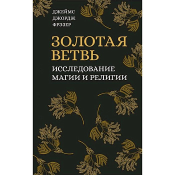 Золотая ветвь. Исследование магии и религии