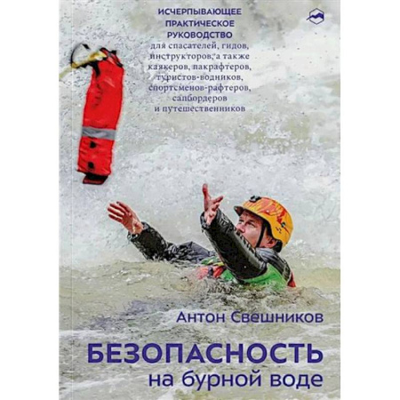 Школа выживания. Чрезвычайные ситуации, книга Безопасность на бурной воде купить по скидке
