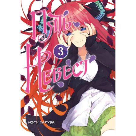 Комиксы. Манга, книга Пять невест купить по скидке