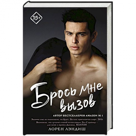 Зарубежный любовный роман, книга Брось мне вызов купить по скидке