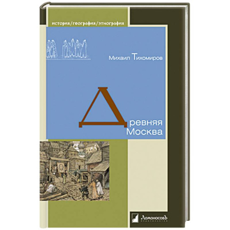 История городов, книга Древняя Москва купить по скидке
