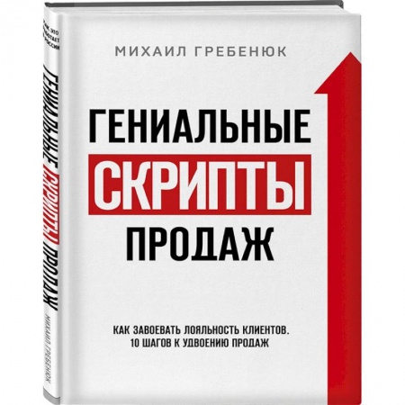Менеджмент, книга Гениальные скрипты продаж. Как завоевать лояльность клиентов. 10 шагов к удвоению продаж купить по скидке