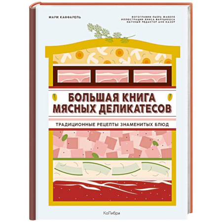 Мясо, птица, книга Большая книга мясных деликатесов купить по скидке