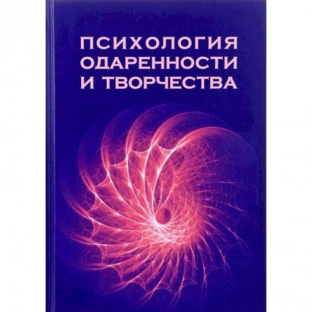 Психология личности, книга Психология одаренности и творчества. Монография купить по скидке