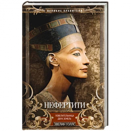 Мемуары, биографии исторических личностей, книга Нефертити. Повелительница Двух Земель купить по скидке