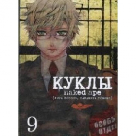 Комиксы. Манга, книга Куклы. Том 9 купить по скидке