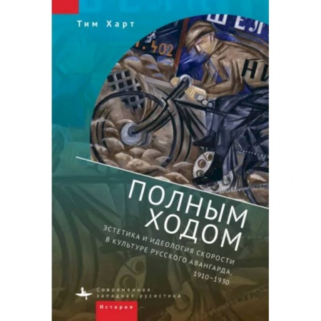 Культура. Культурология, книга Полным ходом.Эстетика и идеология скорости в культуре русского авангарда,1910-1930 купить по скидке