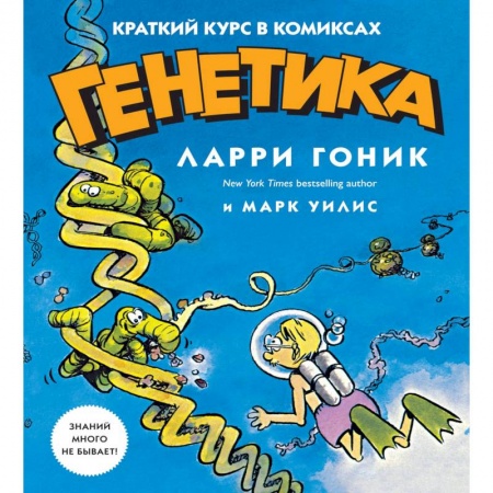 Биологические науки, книга Генетика. Краткий курс в комиксах купить по скидке