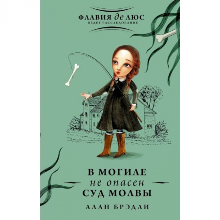Приключения. Детективы, книга В могиле не опасен суд молвы купить по скидке