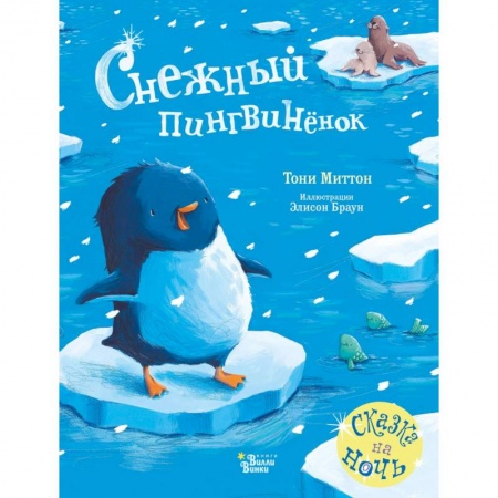 Сказки и истории для малышей, книга Снежный пингвинёнок купить по скидке