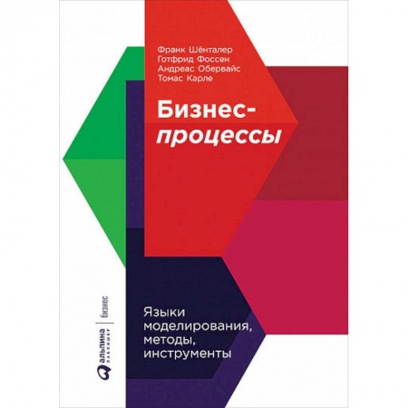 Бизнес-планирование, книга Бизнес-процессы. Языки моделирования, методы, инструменты купить по скидке