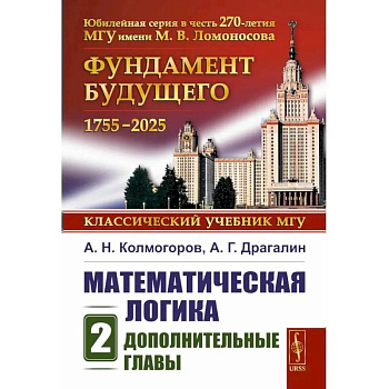 Математическая логика. Ч.асть 2. Дополнительные главы