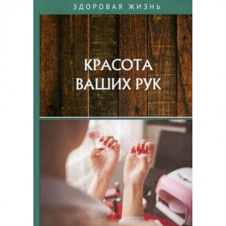 Советы целителей, докторов, шаманов, книга Красота ваших рук купить по скидке