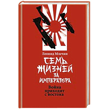 Семь жизней за императора:война приходит с Востока