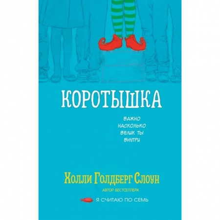 Зарубежная литература для детей, книга Коротышка купить по скидке